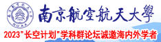 saobi网站免费视频在线观看南京航空航天大学2023“长空计划”学科群论坛诚邀海内外学者